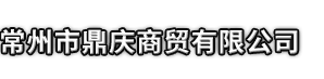 丰顺县市鼎庆商贸有限公司